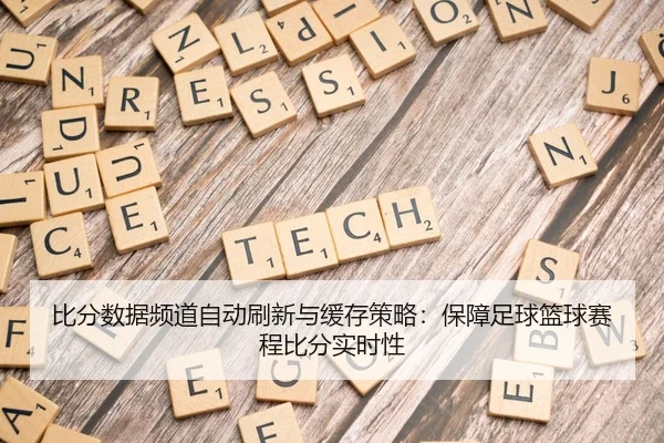bi-fen-shu-ju-pin-dao-zi-dong-shua-xin-yu-huan-cun-ce-lve-bao-zhang-zu-qiu-lan-qiu-sai-cheng-bi-fen-shi-shi-xing-2-306.jpg