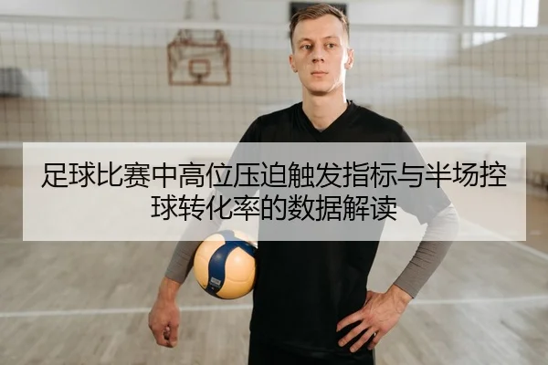 足球比赛中高位压迫触发指标与半场控球转化率的数据解读