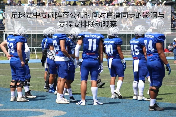 足球赛中赛前阵容公布时间对直播同步的影响与赛程安排联动观察